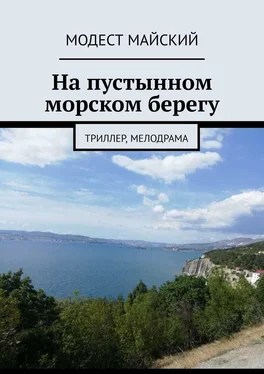 Модест Майский На пустынном морском берегу. Триллер, мелодрама обложка книги