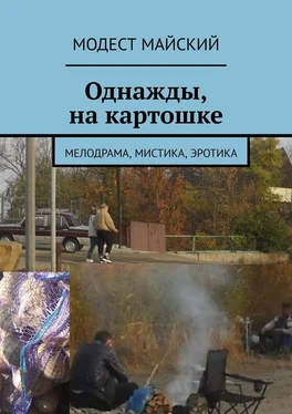 Модест Майский Однажды, на картошке. Мелодрама, мистика, эротика обложка книги