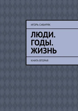 Игорь Сибиряк Люди. Годы. Жизнь. Книга вторая обложка книги