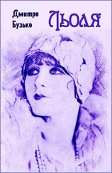 Дмитро Бузько - Льоля