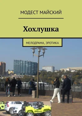 Модест Майский Хохлушка. Мелодрама, эротика обложка книги