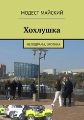 Модест Майский - Хохлушка. Мелодрама, эротика