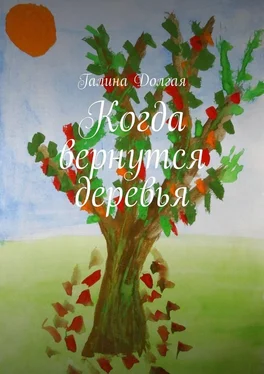 Галина Долгая Когда вернутся деревья обложка книги