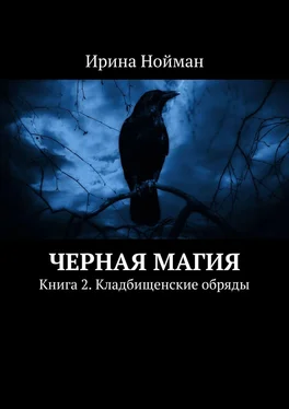 Ирина Нойман Черная магия. Книга 2. Кладбищенские обряды обложка книги