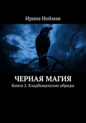 Ирина Нойман - Черная магия. Книга 2. Кладбищенские обряды