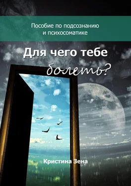 Кристина Зена Для чего тебе болеть? Пособие по подсознанию и психосоматике обложка книги