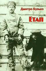 Дмитро Бузько - Етап