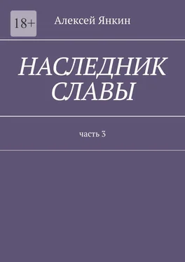 Алексей Янкин Наследник славы. Часть 3 обложка книги