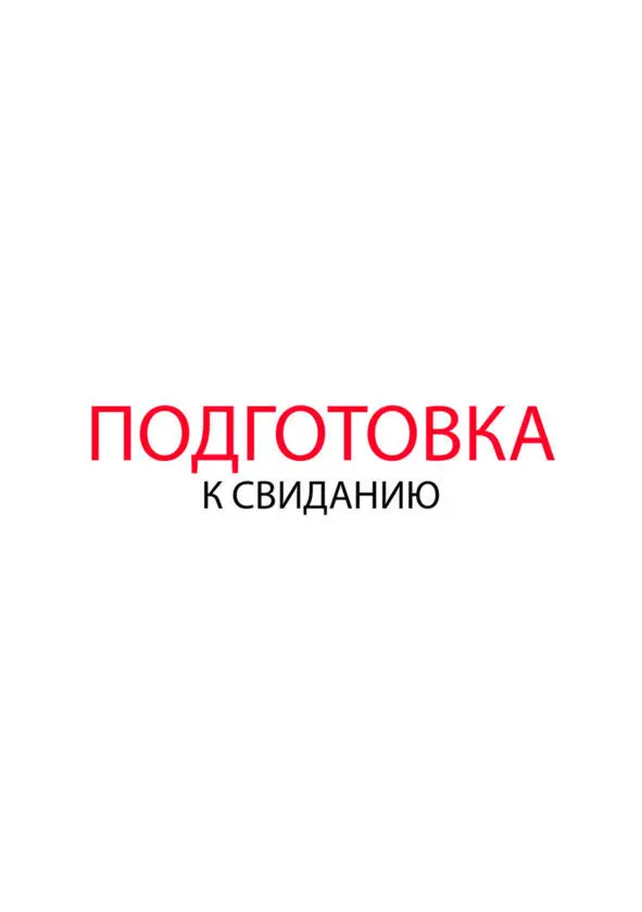 Глава 2 Свидания Как подготовиться к свиданию После знакомства парень с - фото 12
