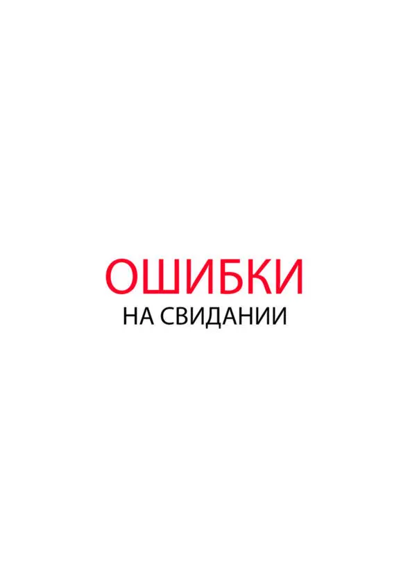 Ошибки на свидании 1 Не быть собой Что парни что девушки все надевают - фото 13