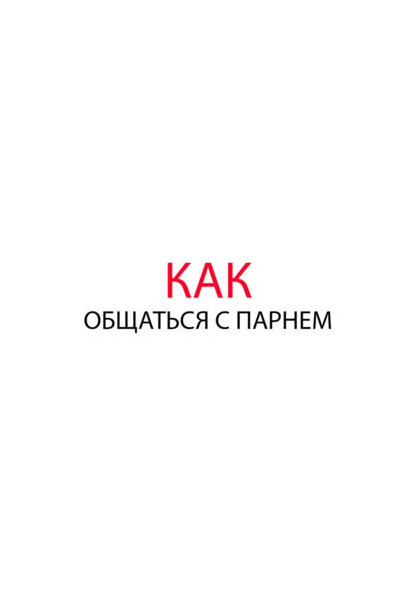 О чем и как общаться с парнем Что парни что девушки переживают изза общения - фото 15