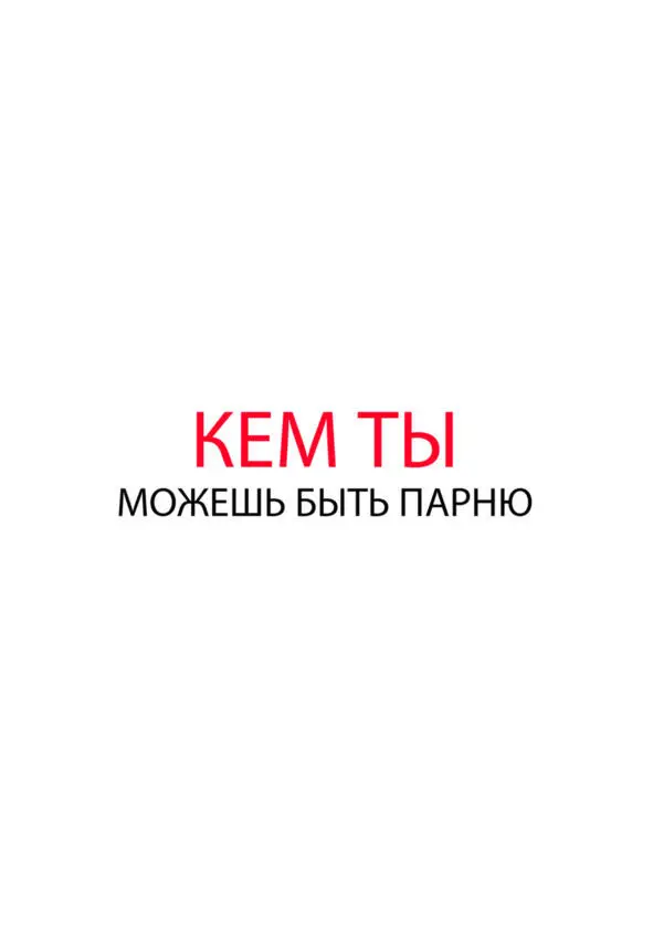 Кем ты можешь стать для парня Знакомая Есть несколько категорий кем ты - фото 17