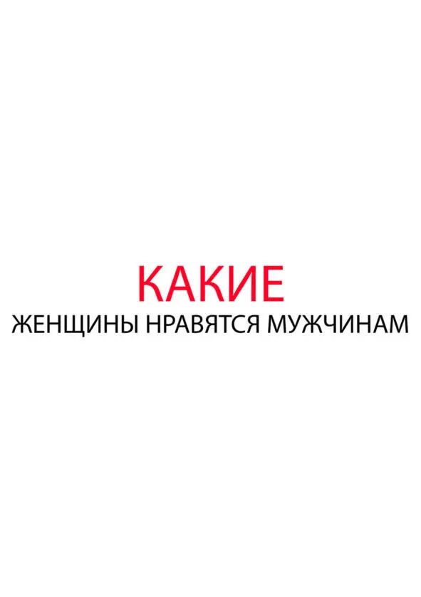Какие девушки нравятся парням 1 Красивые и ухоженные Самое первое на что - фото 18