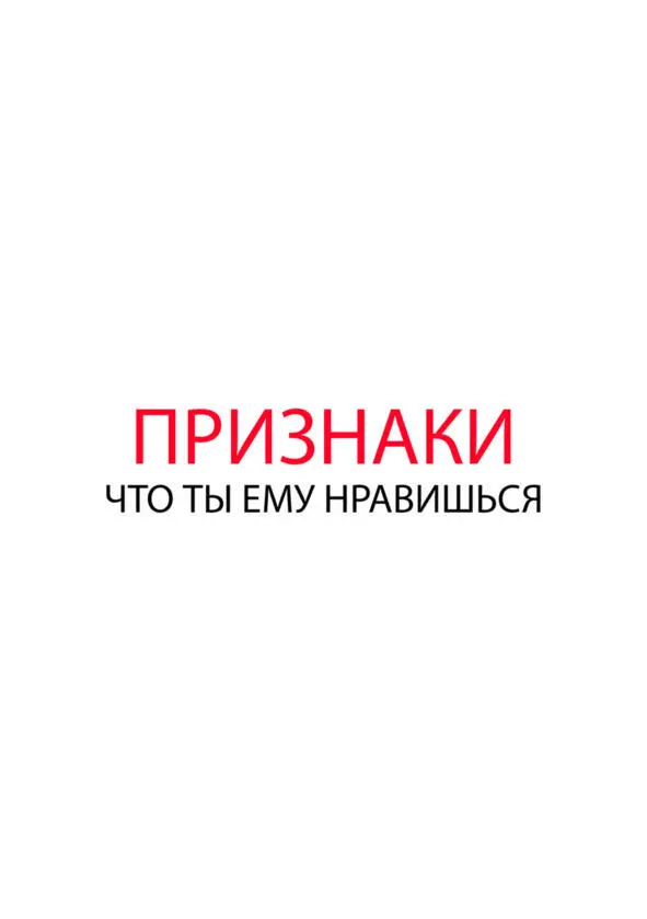 Как понять что ты нравишься парню Мне кажется каждому человеку интересно что - фото 19