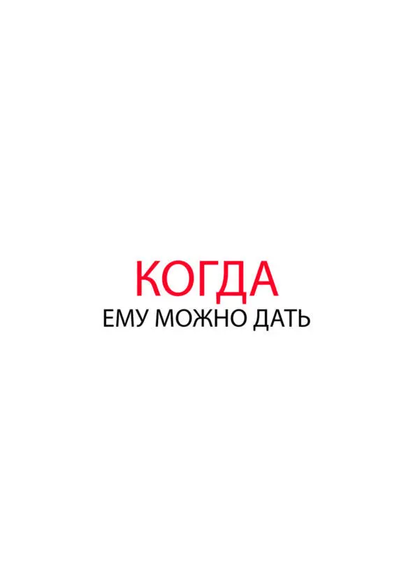 Глава 3 Первый секс Когда переспать с парнем Первый секс это очень - фото 23