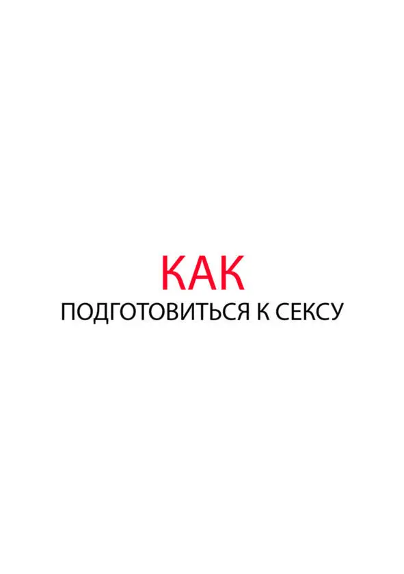 Как подготовиться к сексу Если ты уже знаешь что готова ему дать и видишь по - фото 26