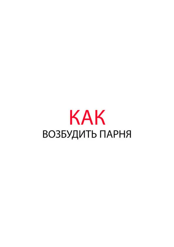 Как заставить парня тебя хотеть прямо сейчас Мне вот искренне интересно есть - фото 28