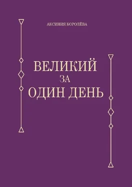 Аксиния Королёва Великий за один день обложка книги