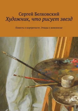 Сергей Белковский Художник, что рисует звезд. Повесть о портретисте. Этюды о живописце