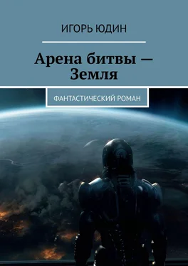 Игорь Юдин Арена битвы – Земля. Фантастический роман обложка книги