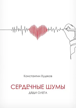 Константин Худяков Сердечные шумы дяди Олега обложка книги