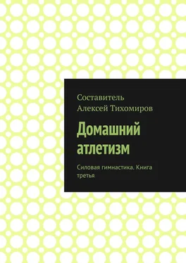 Алексей Тихомиров Домашний атлетизм. Силовая гимнастика. Книга третья обложка книги