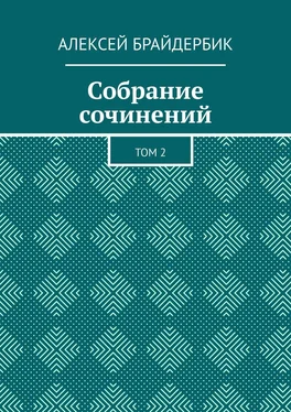 Алексей Брайдербик Собрание сочинений. Том 2 обложка книги