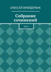 Алексей Брайдербик - Собрание сочинений. Том 2