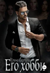 Елена Сергеева - Его хобби