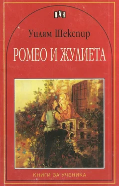 Уилям Шекспир Ромео и Жулиета (Трагедия) обложка книги