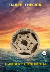 Павел Гнесюк - Символ Соломона
