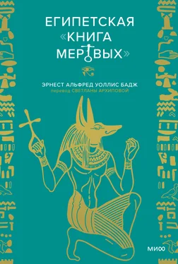 Эрнест Альфред Уоллис Бадж Египетская «Книга мертвых» обложка книги