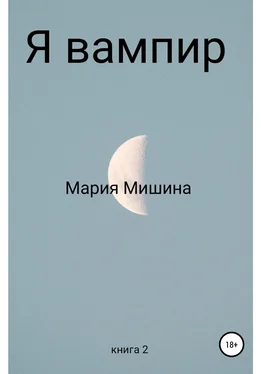 Мария Мишина Я – вампир. Книга 2 обложка книги