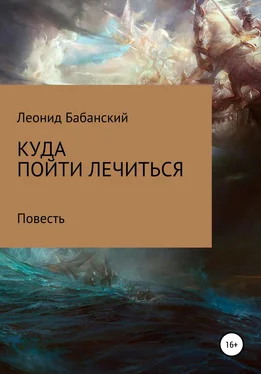 Леонид Бабанский Куда пойти лечиться обложка книги