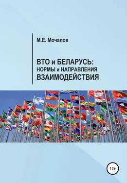 Максим Мочалов Вто и Беларусь: Нормы и направления взаимодействия обложка книги