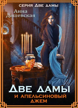 Анна Дашевская Две дамы и апельсиновый джем обложка книги