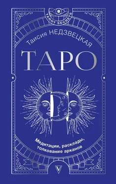 Таисия Недзвецкая Таро. Медитации, расклады, толкование арканов обложка книги