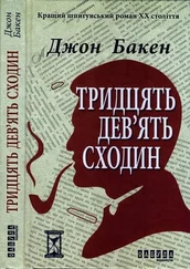 Джон Бакен - Тридцять дев’ять сходин