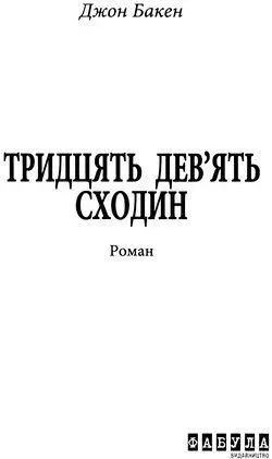 Джон Бакен Тридцять девять сходин Про автора Імя Джона Бакена 18751940 - фото 1