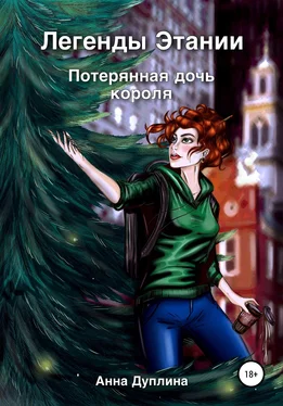 Анна Дуплина Легенды Этании. Потерянная дочь короля обложка книги