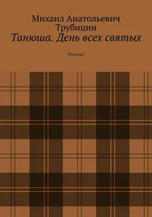 Михаил Трубицин - Танюша. День всех святых. Рассказ