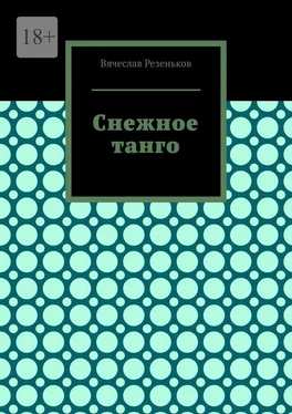 Вячеслав Резеньков Снежное танго обложка книги