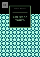 Вячеслав Резеньков - Снежное танго