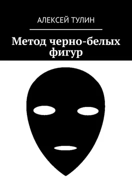 Алексей Тулин Метод черно-белых фигур обложка книги