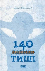 Андрій Бачинський - 140 децибелів тиші