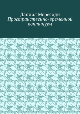 Даниил Мересиди Пространственно-временной континуум обложка книги