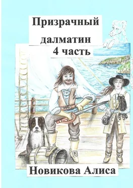Алиса Новикова Призрачный далматин. 4-я часть обложка книги