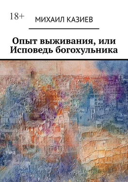 Михаил Казиев Опыт выживания, или Исповедь богохульника обложка книги