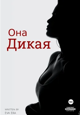 Ева Эра Она Дикая обложка книги