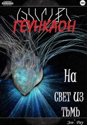 Эль`Рау - Геункаон - На свет из тьмы